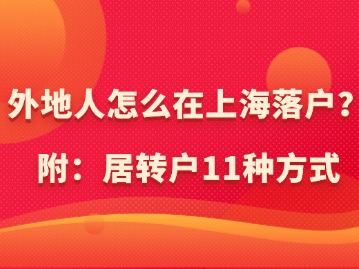 外地人怎么在上海落戶？（附：居轉(zhuǎn)戶11種方式）