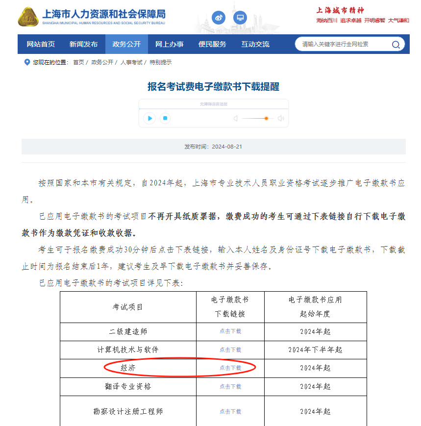 上海市2024年度全國(guó)初級(jí)、中級(jí)經(jīng)濟(jì)專業(yè)技術(shù)資格考試報(bào)名開始繳費(fèi)啦！