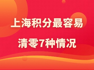 上海積分最容易清零的7種情況