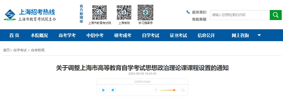 關于調(diào)整上海市高等教育自學考試思想政治理論課課程設置的通知