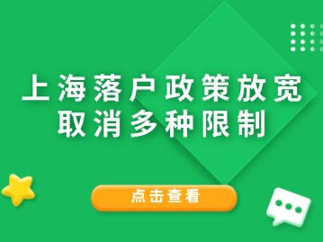 上海落戶政策放寬，取消多種限制?。ǜ剑?024年居轉(zhuǎn)戶攻略）