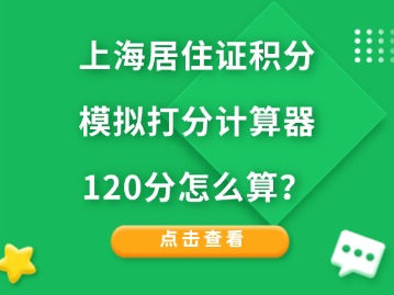 上海居住證積分模擬打分計算器：120分怎么算？