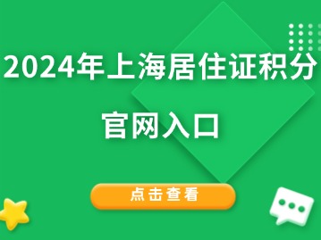 2024年上海居住證積分官網(wǎng)入口