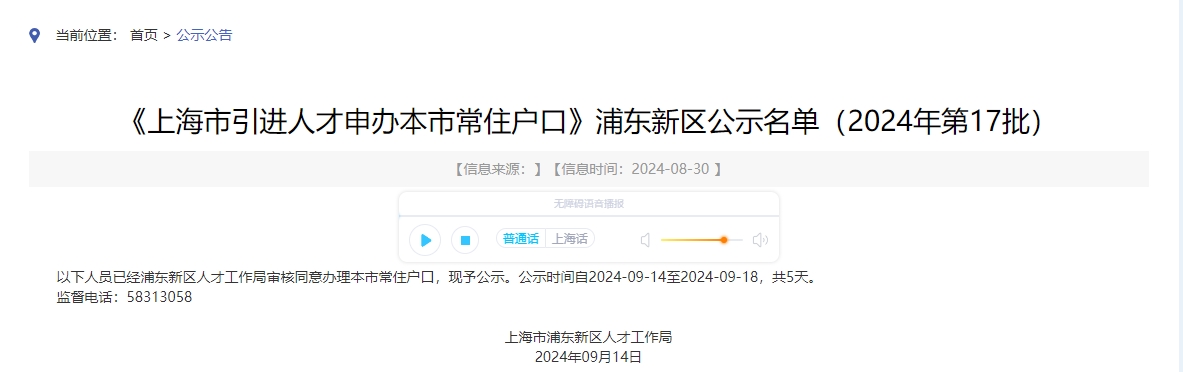 《上海市引進(jìn)人才申辦本市常住戶口》浦東新區(qū)公示名單（2024年第17批）