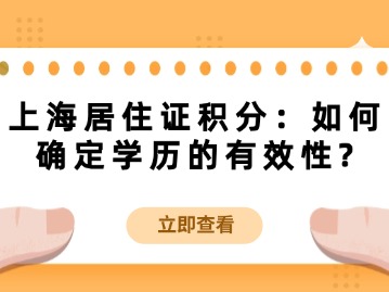 上海居住證積分：如何確定學歷的有效性？