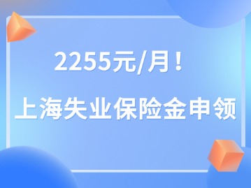 2255元/月！如果你在上海失業(yè)了，記得來(lái)領(lǐng)這筆錢！