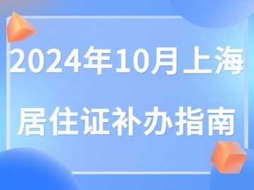 2024年10月上海居住證補(bǔ)辦指南