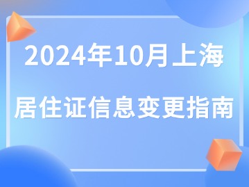 2024年上海居住證信息變更指南