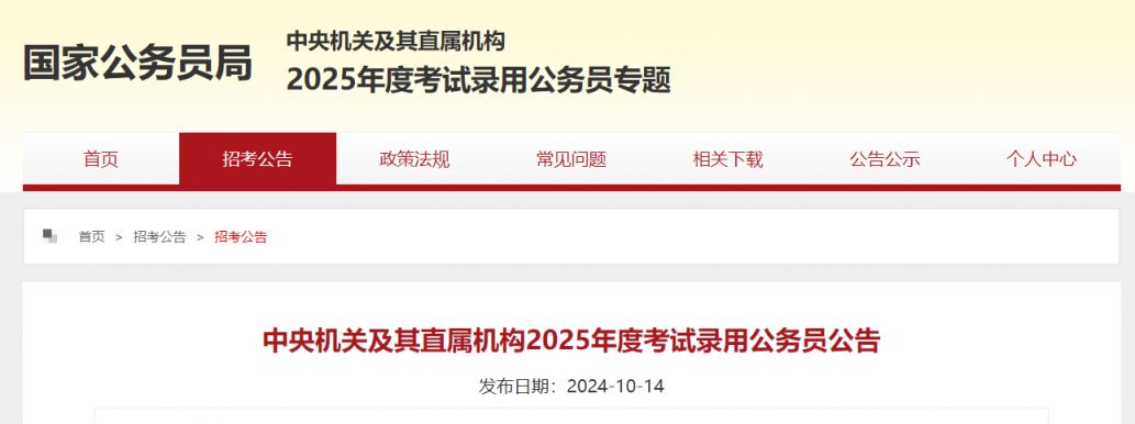 2025年國(guó)家公務(wù)員招考：你想知道的一切