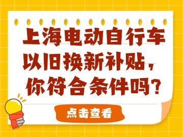 上海電動自行車以舊換新補貼，你符合條件嗎？