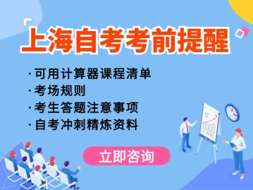 2024年下半年上海市高等教育自學(xué)考試考前提醒