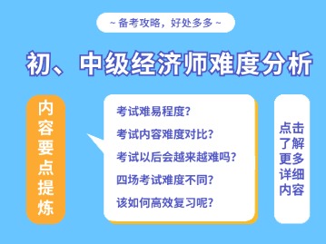 2024年上海初、中級經(jīng)濟師考試難度分析（附：中級經(jīng)濟師培訓(xùn)指導(dǎo)班）