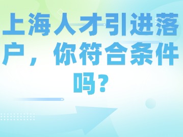 上海人才引進(jìn)落戶，你符合條件嗎？