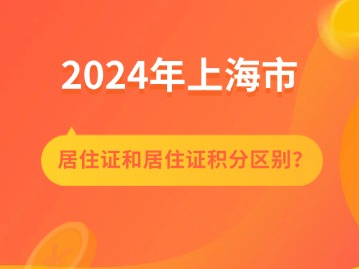 “上海居住證”和“上海居住證積分”有什么區(qū)別？