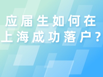 應(yīng)屆生如何在上海成功落戶？