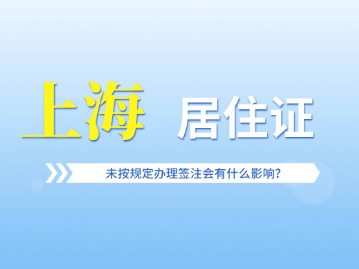 《上海市居住證》未按規(guī)定辦理簽注會(huì)有什么影響？