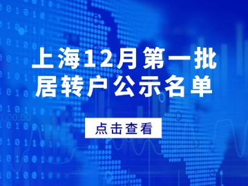 上海12月第一批居轉(zhuǎn)戶公示名單，共1483人