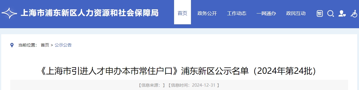 《上海市引進人才申辦本市常住戶口》浦東新區(qū)公示名單（2024年第24批）